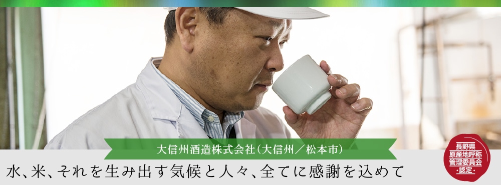 大信州酒造