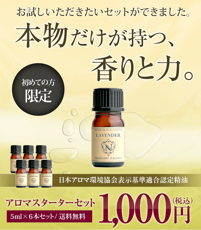 エッセンシャルオイル5ml お試し 6本セット 1019円 送料無料！｜NAGOMI AROMA