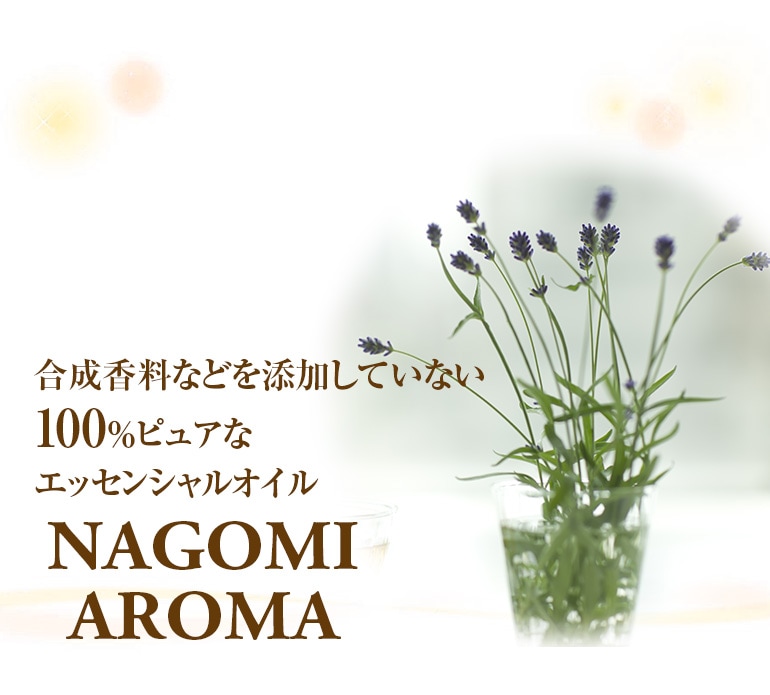 エッセンシャルオイル5ml お試し 6本セット 1019円 送料無料！｜NAGOMI AROMA