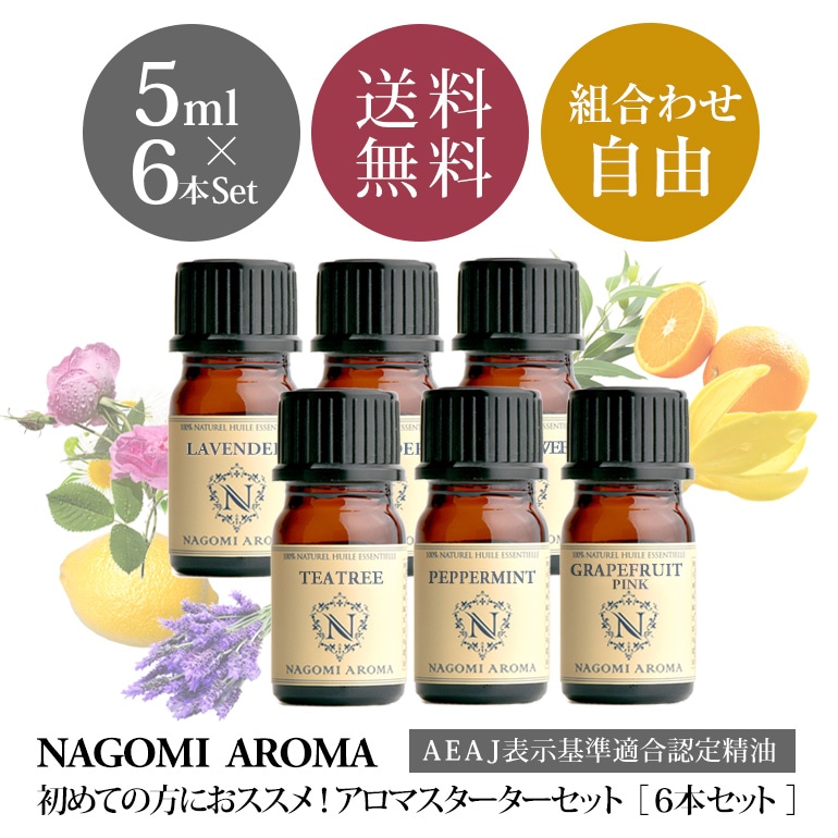 アロマオイル5ml×6本お試しセットが1019円＆送料無料！｜NAGOMI AROMA