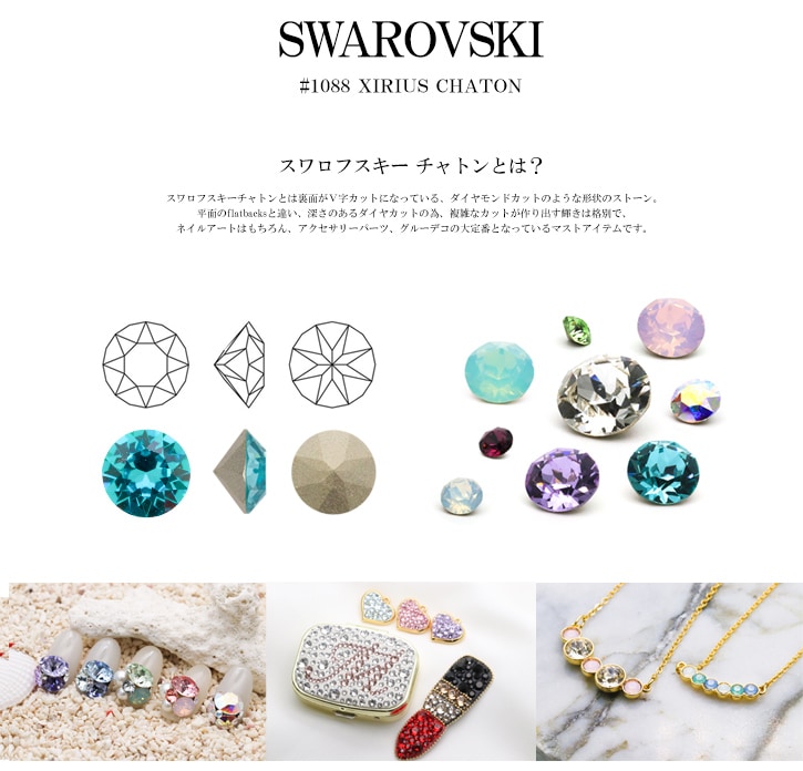 【ネコポス 送料無料】スワロフスキー チャトン Ｖカット スワロ SWAROVSKI chaton #1088 クリスタルAB オーロラ pp14  pp18 pp24 pp31 ss24 ss29 ss39-ジェルネイルキット ネイル用品専門店 ネイルタウン