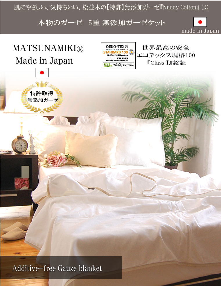 松並木の無添加コットン ガーゼ　5重ガーゼケット タオルケットより快適な快眠寝具 １年中　使える 日本製寝具