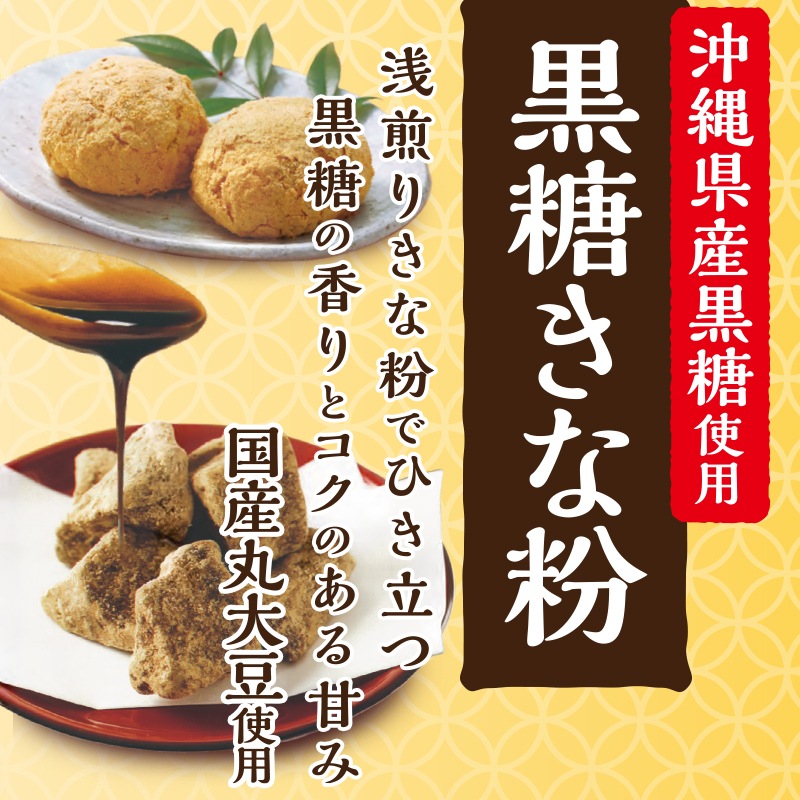 黒糖きな粉 70g×5袋 販売｜なみさとねっと 【株式会社波里公式