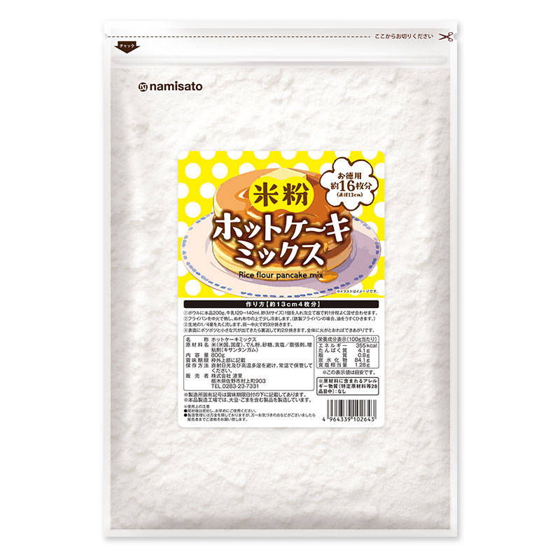 お徳用 米粉 ホットケーキミックス 800g販売｜NAMISATO 波里 (なみさと