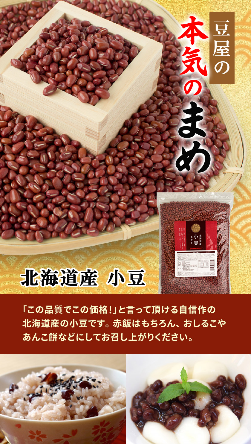 北海道産小豆