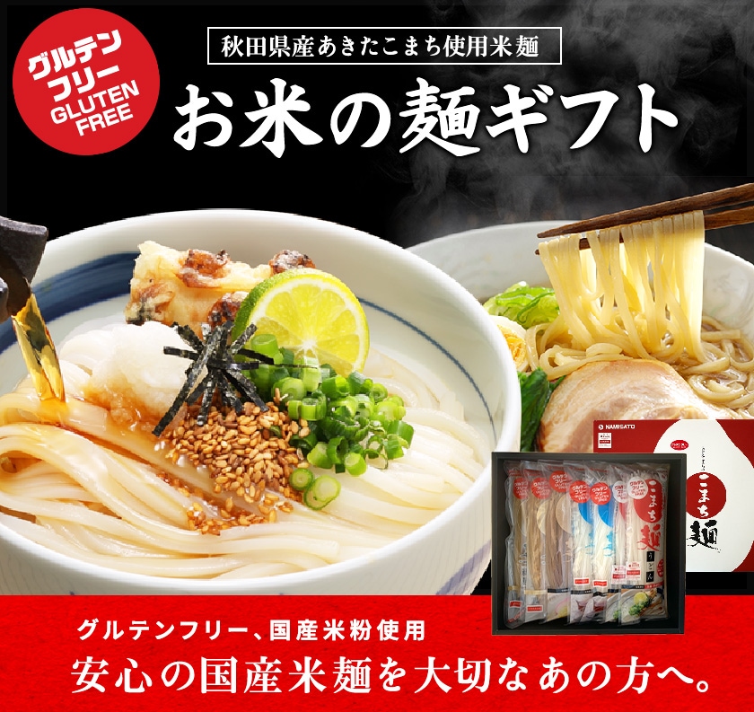 お米の麺 こまち麺 ギフト｜なみさとねっと 【株式会社波里公式通販】NAMISATO