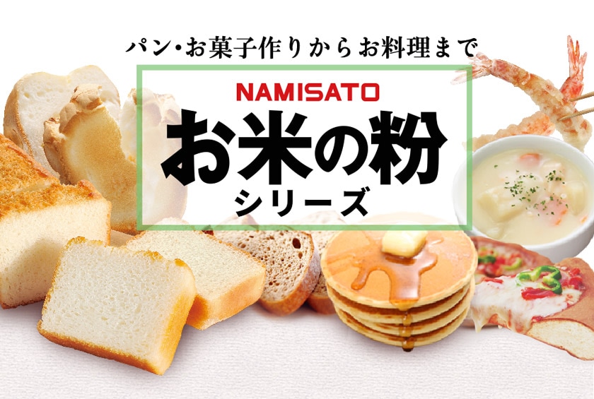 グルテンフリー お米の粉で作ったミックス粉 パン用 500g×5袋