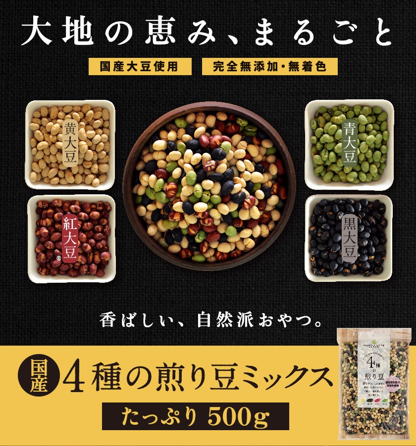 国産４種の煎り豆ミックス販売｜なみさとねっと 【株式会社波里公式通販】NAMISATO