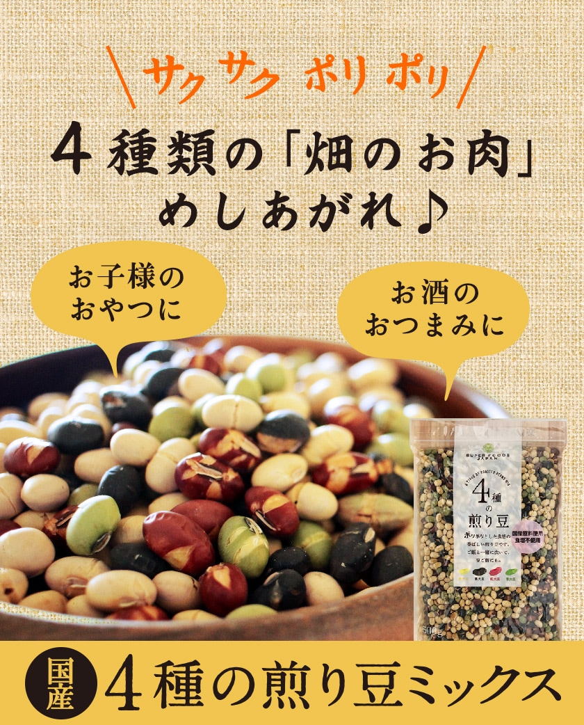 国産４種の煎り豆ミックス販売｜なみさとねっと 【株式会社波里公式通販】NAMISATO