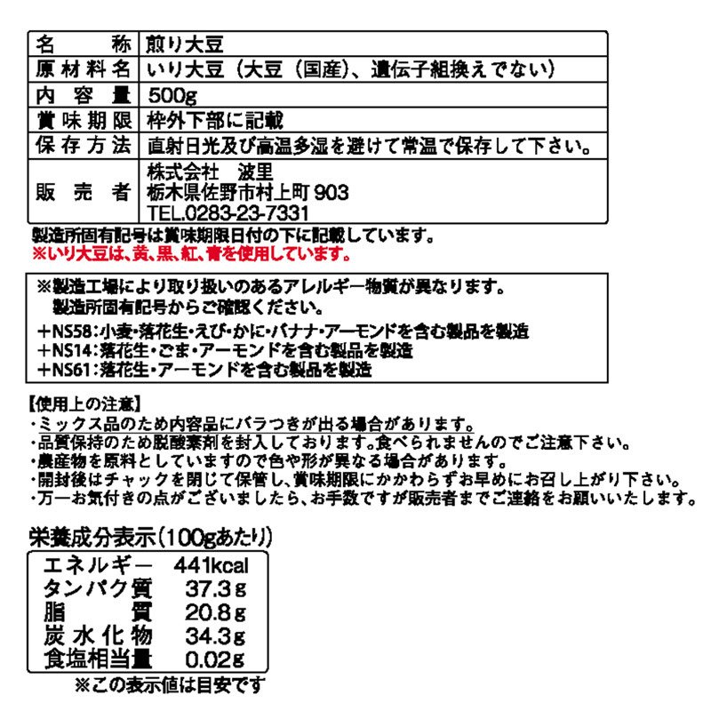 国産４種の煎り豆ミックス販売｜なみさとねっと 【株式会社波里公式通販】NAMISATO