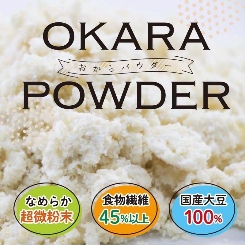 国産おからパウダー販売｜なみさとねっと 【株式会社波里公式通販】NAMISATO