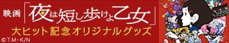 映画「夜は短し歩けよ乙女」大ヒット記念オリジナルグッズ