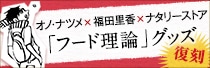 オノ・ナツメ×福田里香×ナタリーストア「フード理論」グッズ復刻