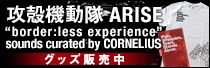 攻殻機動隊ARISE“border:less experience”