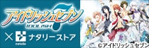 「アイドリッシュセブン」グッズ