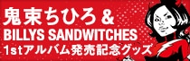 「鬼束ちひろ & BILLYS SANDWITCHES」×ナタリーストアグッズ