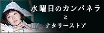 水曜日のカンパネラとナタリーストア