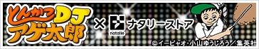 とんかつDJアゲ太郎×ナタリーストア