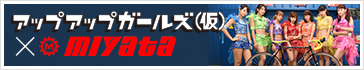 アップアップガールズ（仮）×ミヤタサイクル