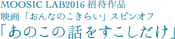 映画「あのこの話をすこしだけ」公開記念オリジナルグッズ