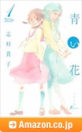 「青い花」1巻 / Amazon.co.jp