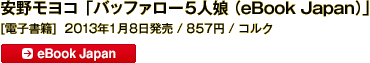 安野モヨコ「バッファロー5人娘（eBook Japan）」[電子書籍] / 2013年1月8日発売 / 857円 / コルク