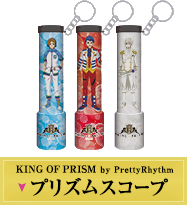 KING OF PRISM by PrettyRhythm プリズムスコープ