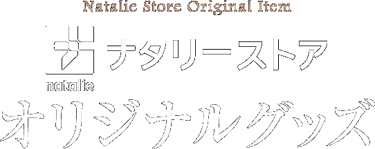 ライチ☆光クラブオリジナルグッズ