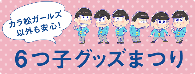 おそ松さん」カラ松×RoenコラボTシャツ