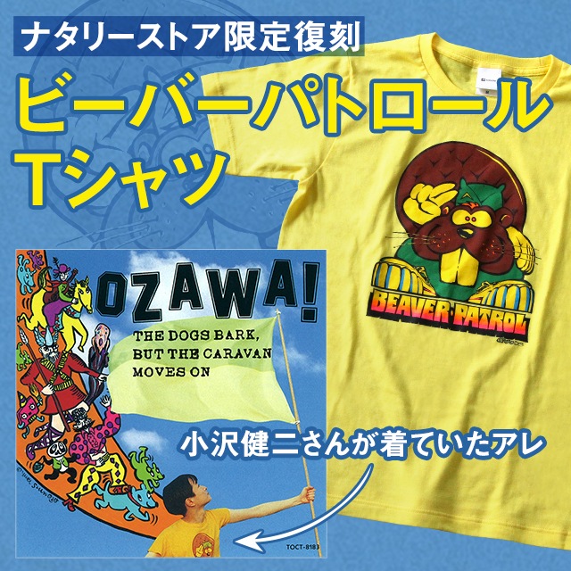 ナタリーストア限定復刻 ビーバーパトロールTシャツ