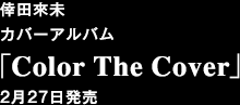 倖田來未  カバーアルバム「Color The Cover」 2月27日発売