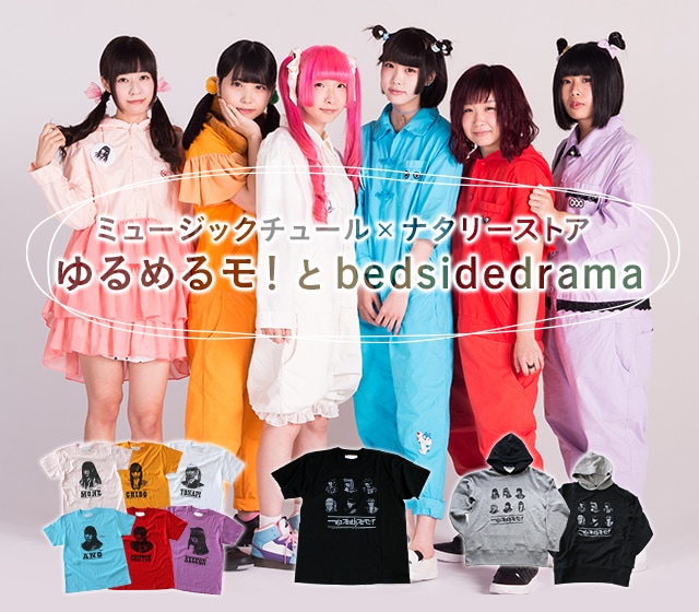 ミュージックチュール×ナタリーストア ゆるめるモ！とbedsidedrama