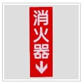 特典1 消火器プレートプレゼント