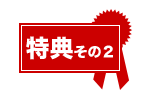 特典2 消火器壁掛け用金具プレゼント