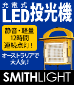 �òд����� ���ż�LED����������ߥ��饤��(SMITH LIGHT��