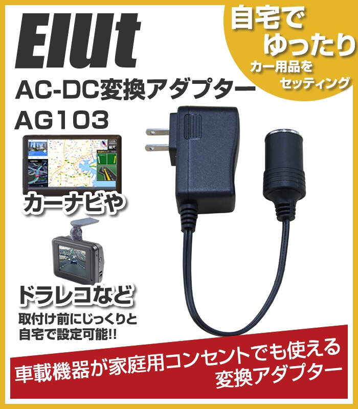 AC-DC変換アダプター シガーソケット変換/Elut エルト AG103