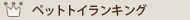 �ڥåȥȥ���󥭥�