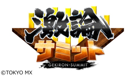 TOKYO MX「激論サミット」