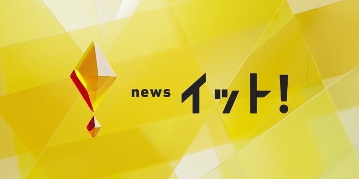 フジテレビ「Live News イット！」