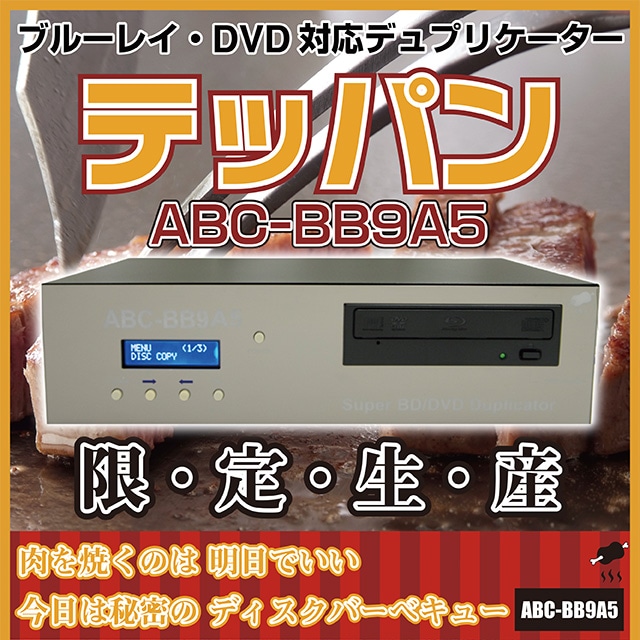 ブルーレイ Dvd対応最高級デュプリケーター テッパン Abc 9a5 アキバガレージ