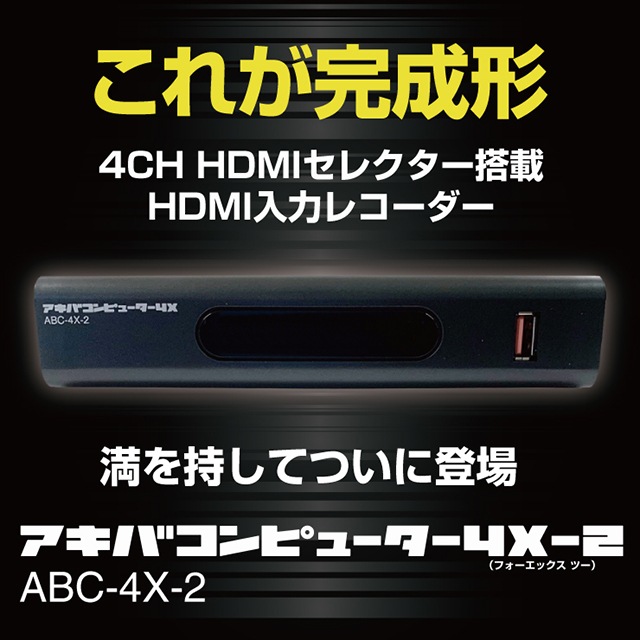 4CH HDMIセレクター搭載 HDMI入力レコーダー アキバ 