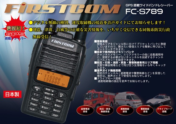 GPS搭載ワイドバンドレシーバー FC-S789 FIRSTCOM（ファーストコム