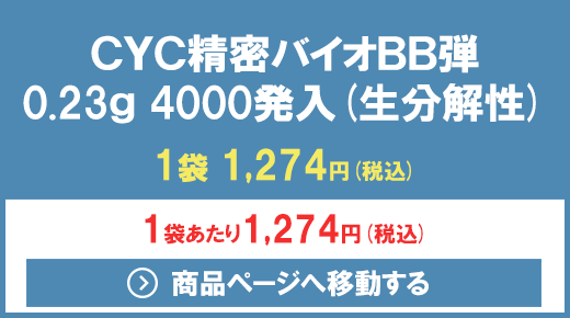 最安値に挑戦！】 20袋セット！CYC精密バイオBB弾 0.23g 4000発入(生分解性) | 消耗品