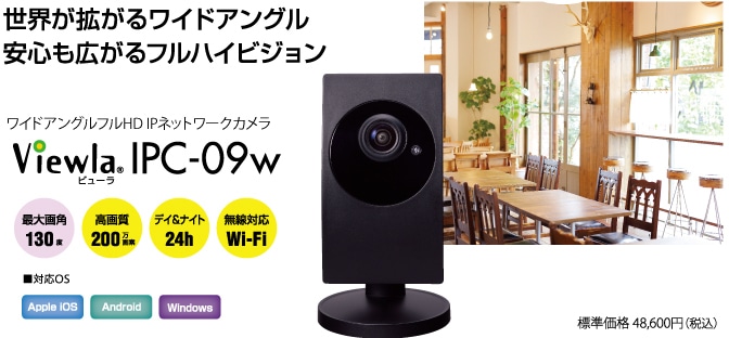 Viewla（ビューラ）IPC-09W 防犯 IPネットワークカメラ | 防犯カメラ