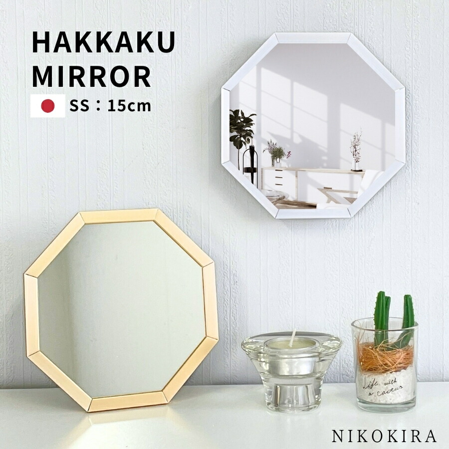 八角鏡 八角ミラー 八角形 風水 玄関 シャイン SS 15cm | 卓上ミラー