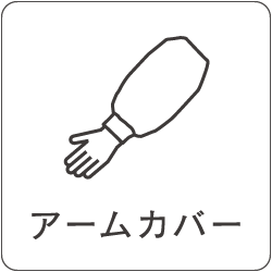アームカバー