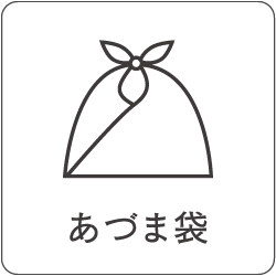 あづま袋