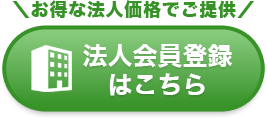 法人会員登録はこちら