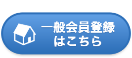 一般会員登録はこちら