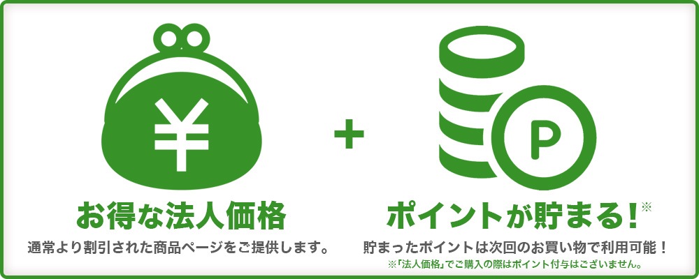 法人会員の特典